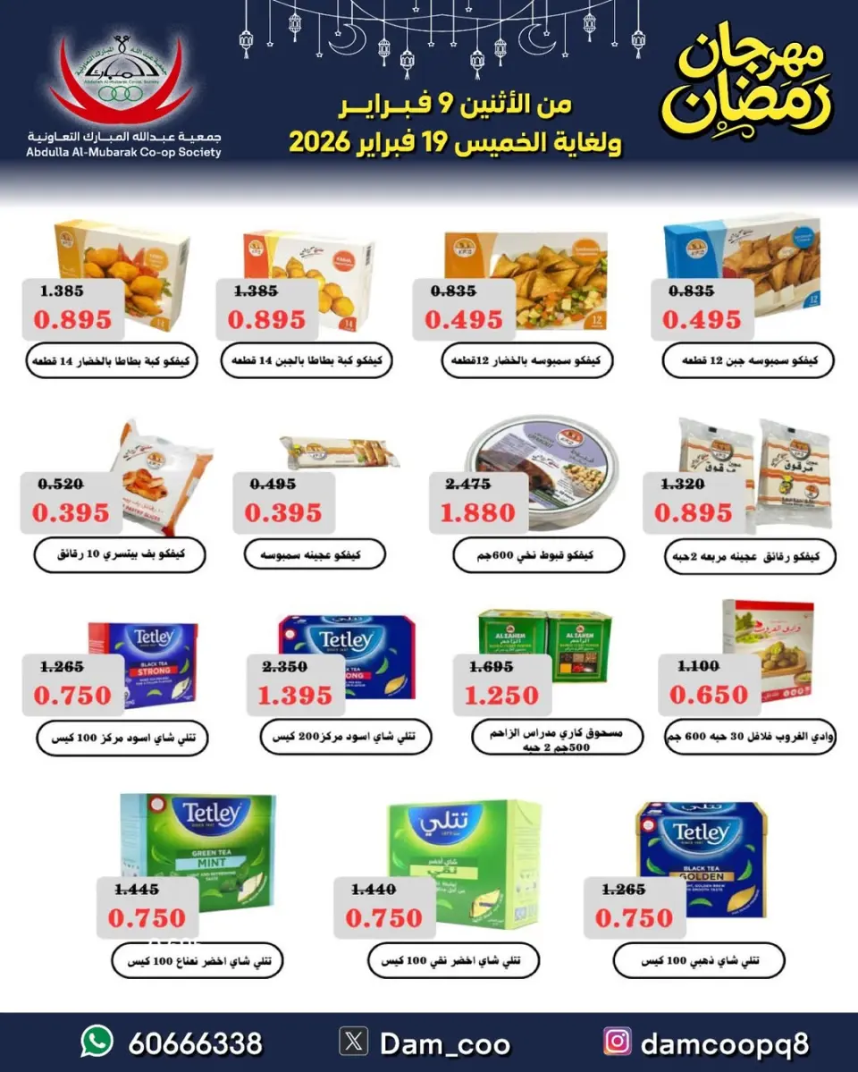 Ofertas de cooperativa Abdullah Al Mubarak Kuwait de 9 a 19 febrero 2026 Ofertas del Festival de Ramadán - Página 67