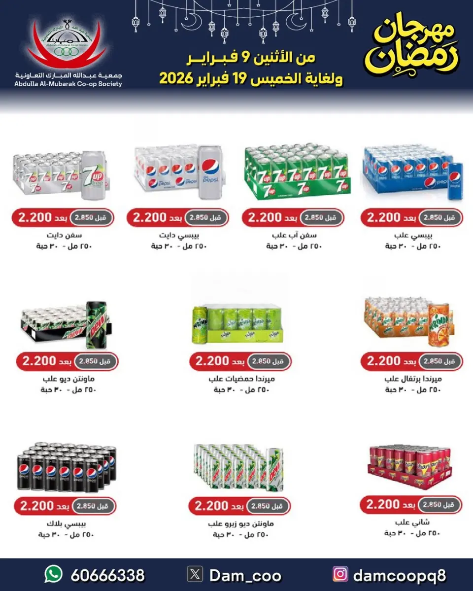 Ofertas de cooperativa Abdullah Al Mubarak Kuwait de 9 a 19 febrero 2026 Ofertas del Festival de Ramadán - Página 71