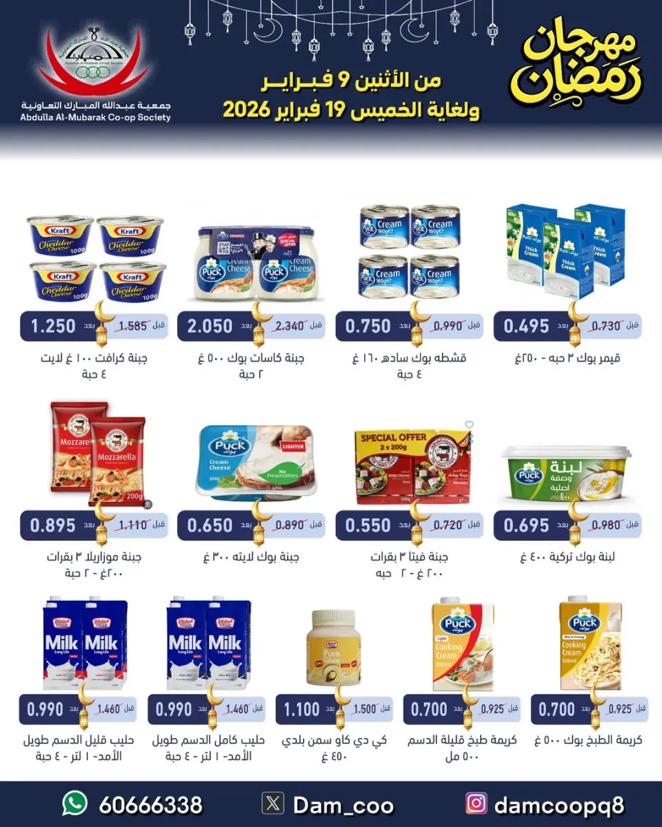 Ofertas de cooperativa Abdullah Al Mubarak Kuwait de 9 a 19 febrero 2026 Ofertas del Festival de Ramadán - Página 30