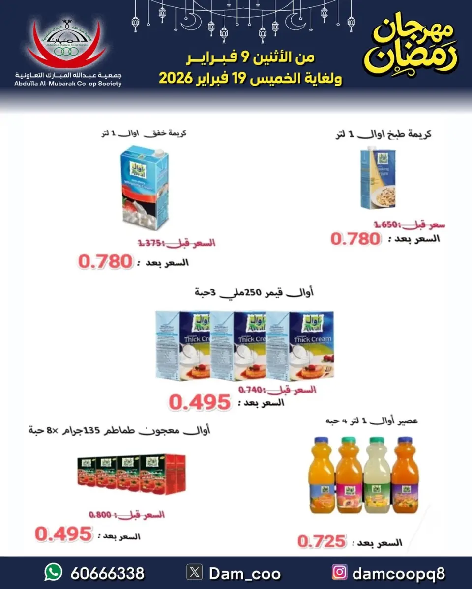 Ofertas de cooperativa Abdullah Al Mubarak Kuwait de 9 a 19 febrero 2026 Ofertas del Festival de Ramadán - Página 80