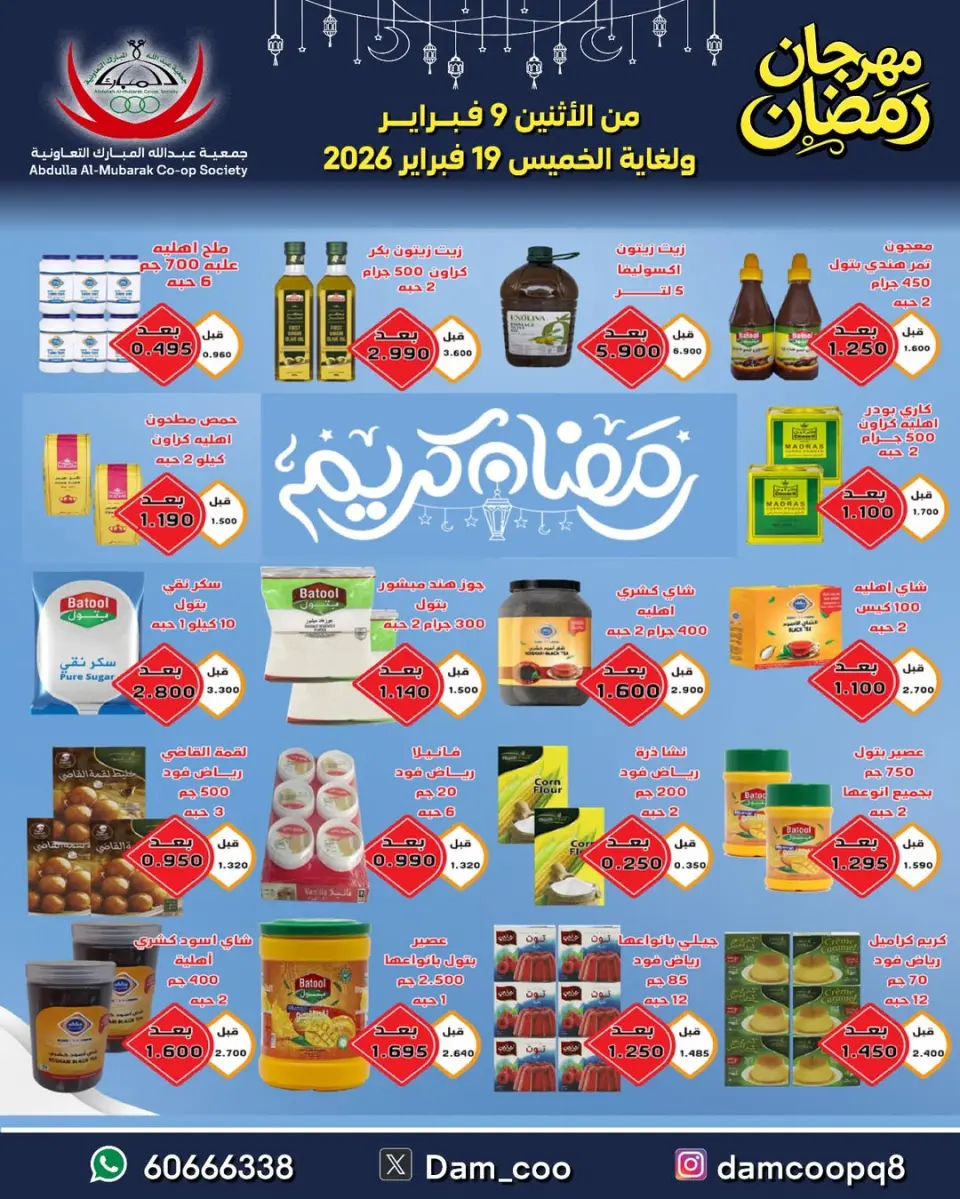 Ofertas de cooperativa Abdullah Al Mubarak Kuwait de 9 a 19 febrero 2026 Ofertas del Festival de Ramadán - Página 79