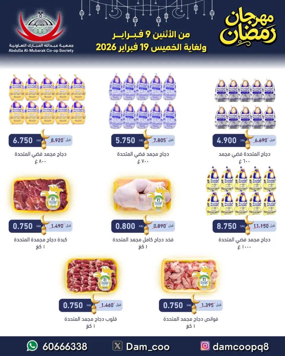 Ofertas de cooperativa Abdullah Al Mubarak Kuwait de 9 a 19 febrero 2026 Ofertas del Festival de Ramadán - Página 50
