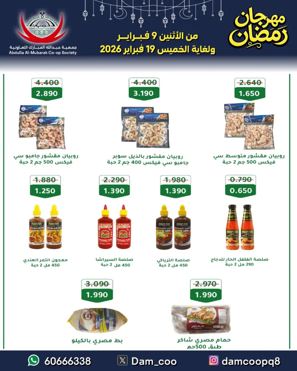 Ofertas de cooperativa Abdullah Al Mubarak Kuwait de 9 a 19 febrero 2026 Ofertas del Festival de Ramadán - Página 85