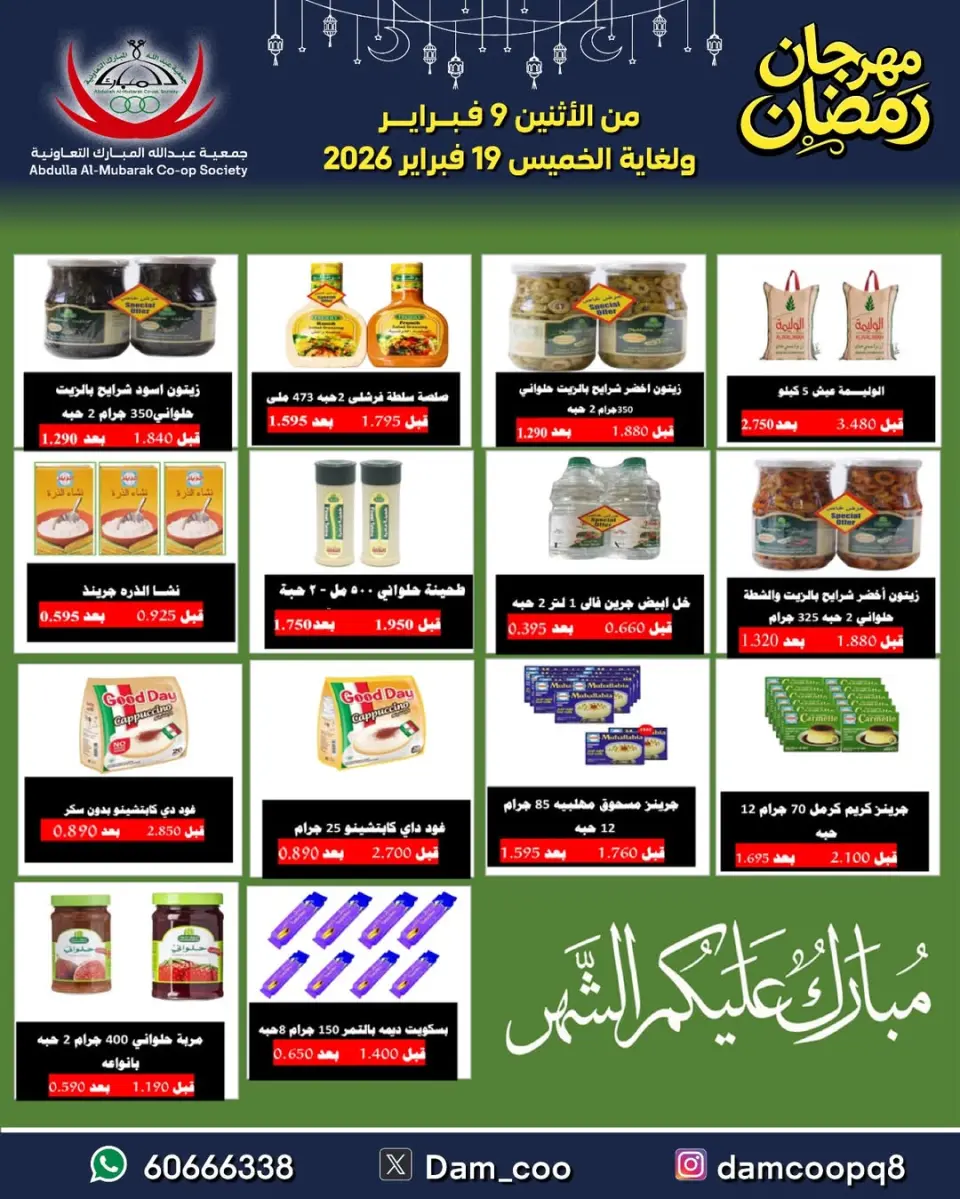 Ofertas de cooperativa Abdullah Al Mubarak Kuwait de 9 a 19 febrero 2026 Ofertas del Festival de Ramadán - Página 100