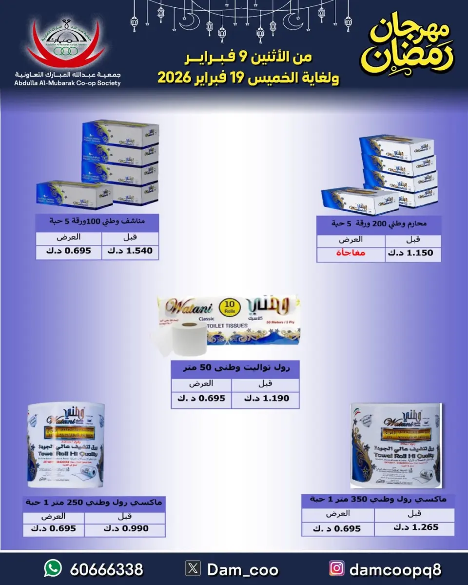 Ofertas de cooperativa Abdullah Al Mubarak Kuwait de 9 a 19 febrero 2026 Ofertas del Festival de Ramadán - Página 77