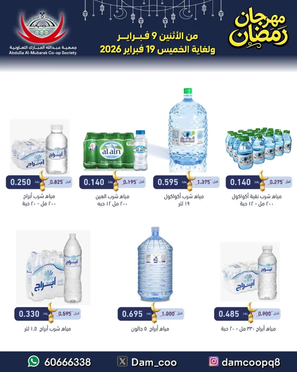 Ofertas de cooperativa Abdullah Al Mubarak Kuwait de 9 a 19 febrero 2026 Ofertas del Festival de Ramadán - Página 65