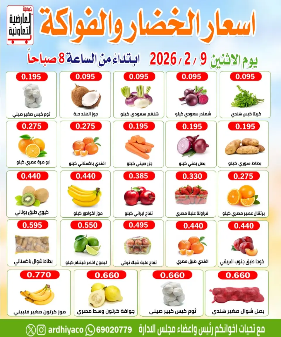 عروض جمعية العارضية التعاونية الكويت الاثنين 9 فبراير 2026 عروض الخضار والفواكه - صفحة 3