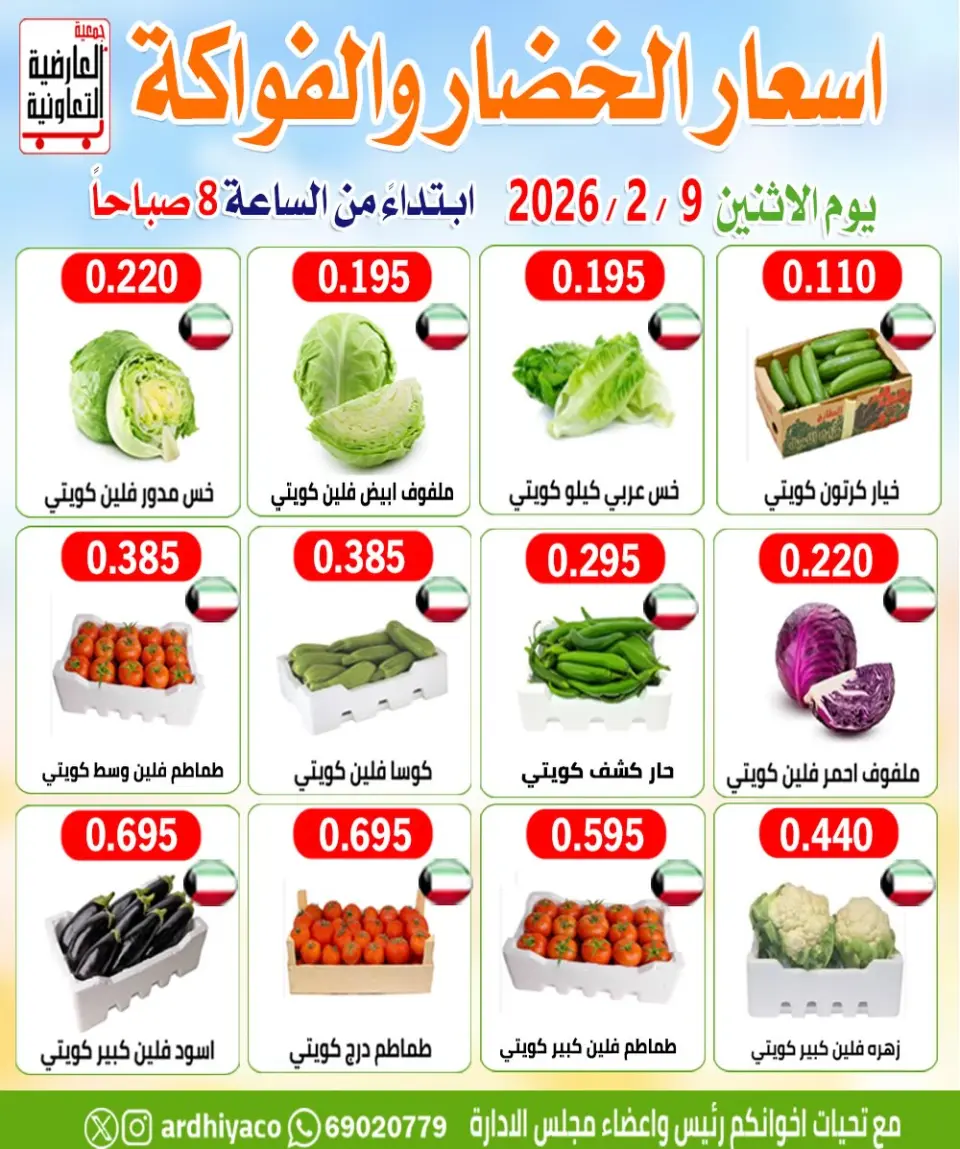 عروض جمعية العارضية التعاونية الكويت الاثنين 9 فبراير 2026 عروض الخضار والفواكه - صفحة 2