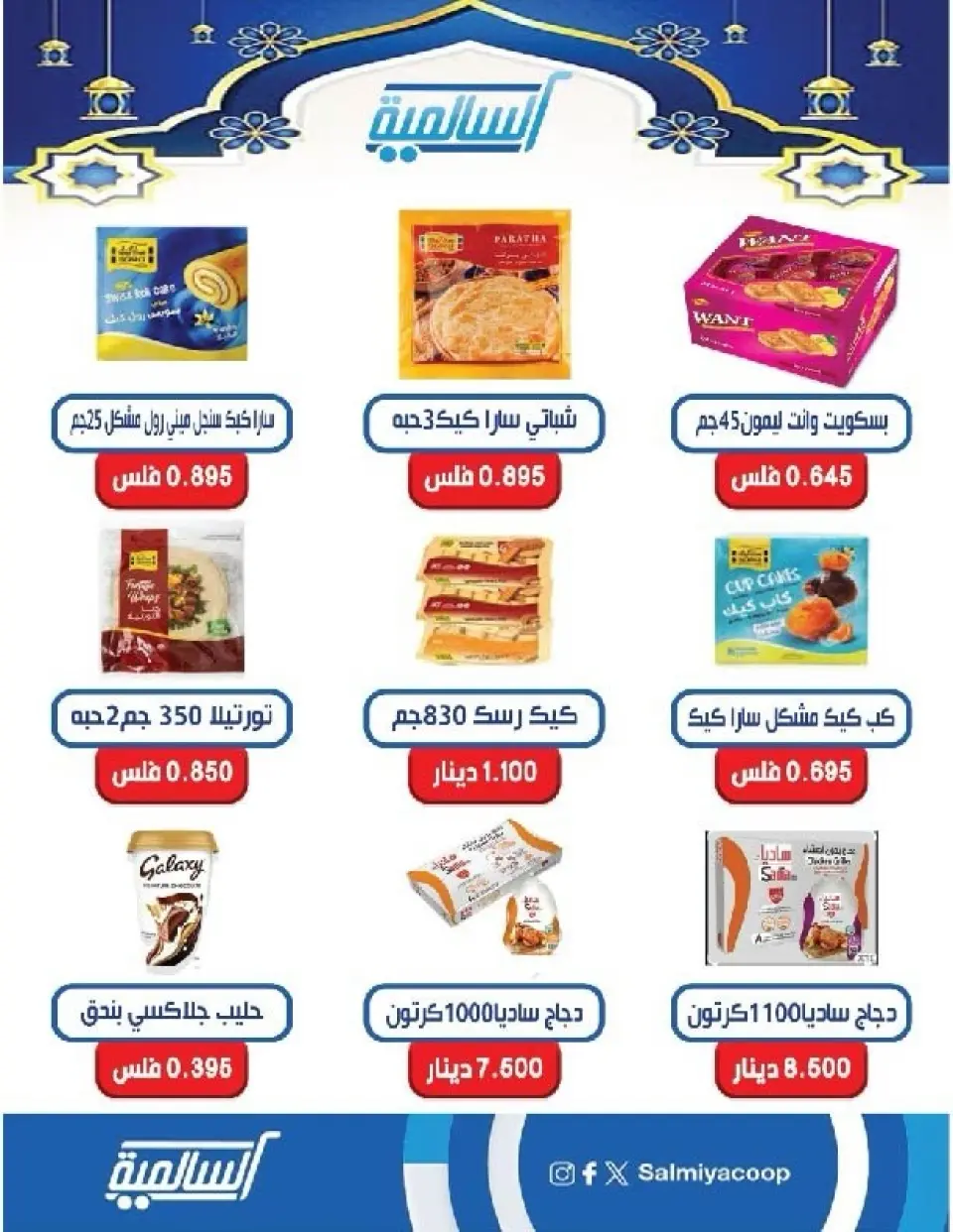 Salmiya co-op Kuwait Offers from 9 to 14 February 2026 Ramadan Festival Offers - Page 7