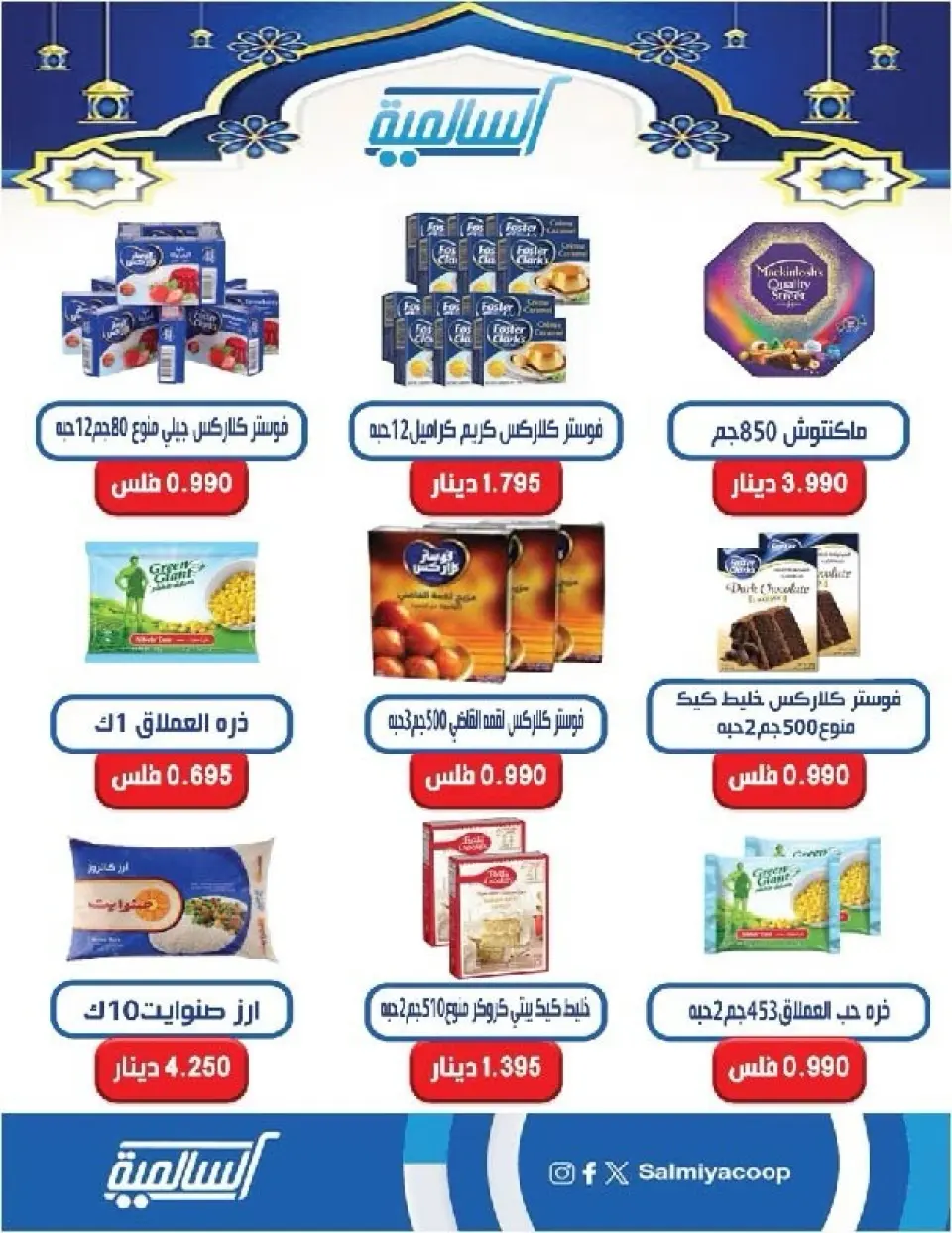 Salmiya co-op Kuwait Offers from 9 to 14 February 2026 Ramadan Festival Offers - Page 63