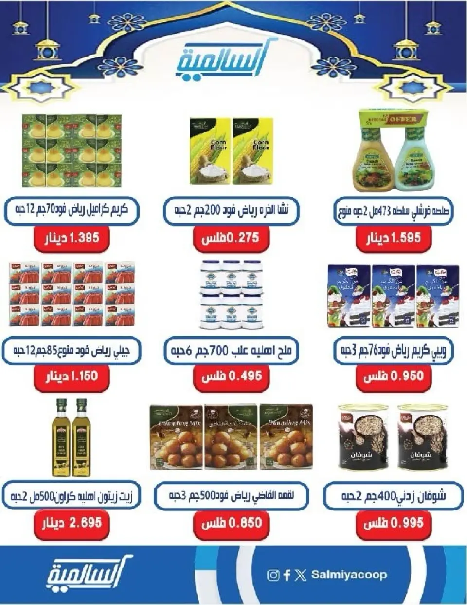 Salmiya co-op Kuwait Offers from 9 to 14 February 2026 Ramadan Festival Offers - Page 34