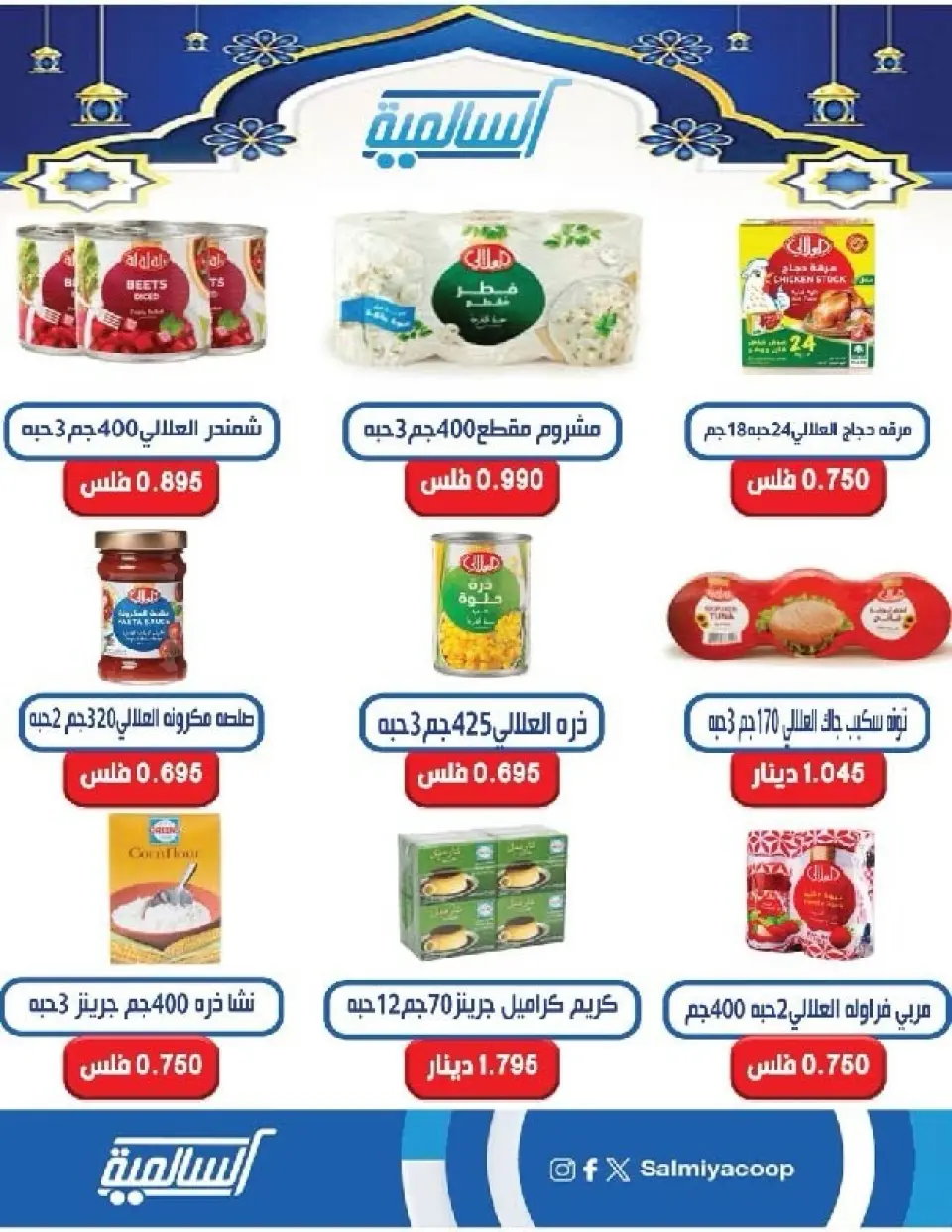 Salmiya co-op Kuwait Offers from 9 to 14 February 2026 Ramadan Festival Offers - Page 42