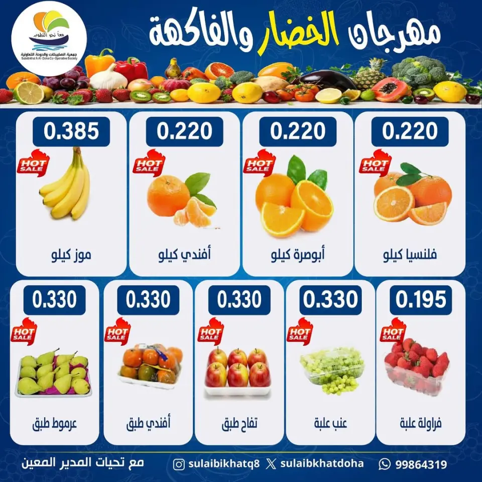 عروض جمعية الصليبخات والدوحة الكويت الاثنين 9 فبراير 2026 عروض مهرجان الخضار والفاكهة - صفحة 5