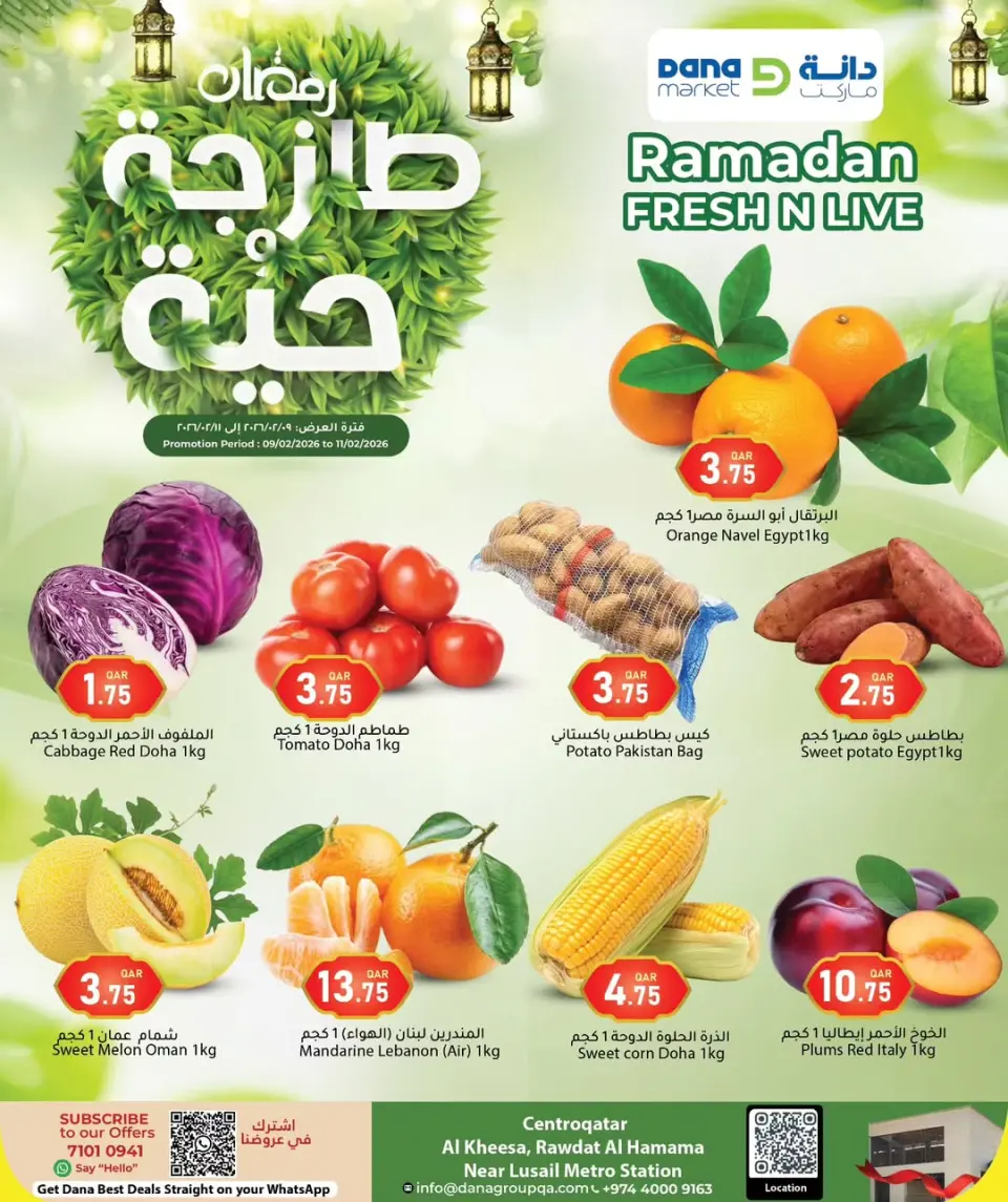 عروض دانة هايبر ماركت قطر من 9 حتى 11 فبراير 2026 عروض طازجة