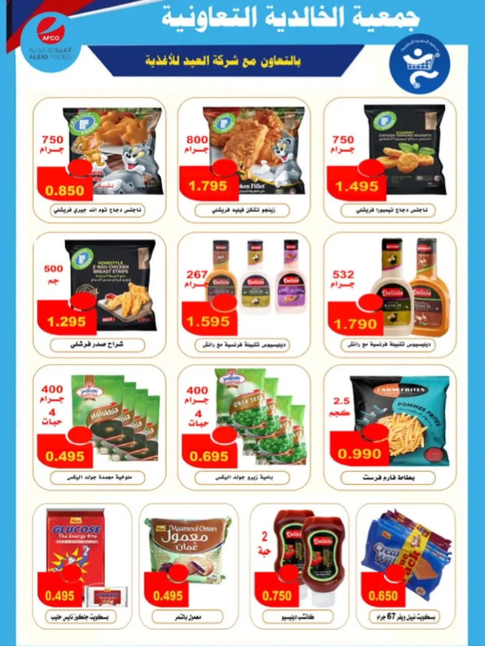 Offres Coopérative d'Al Khalidiya Koweït de 8 à 26 février 2026 Offres Ramadan - Page 31