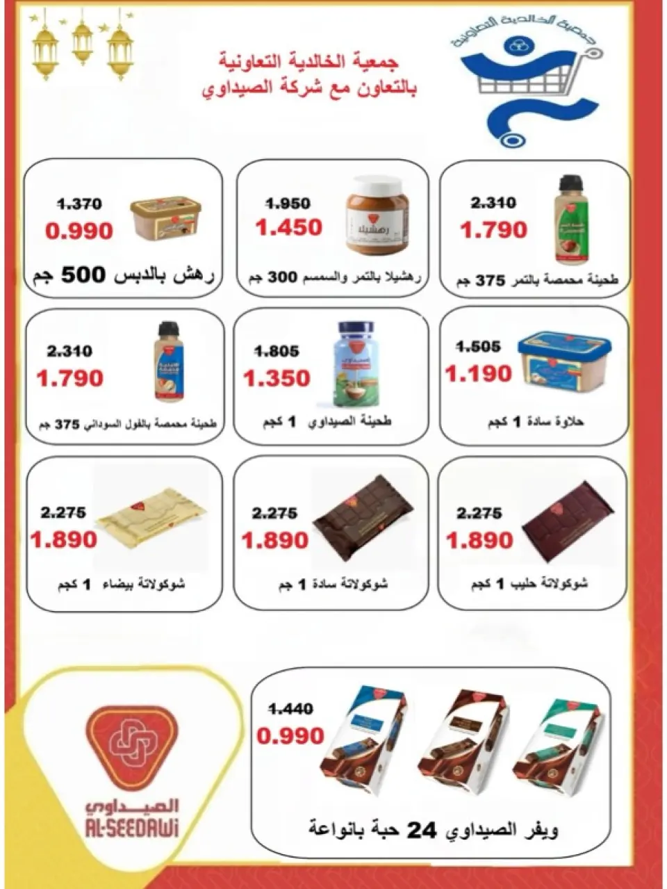 Offres Coopérative d'Al Khalidiya Koweït de 8 à 26 février 2026 Offres Ramadan - Page 100