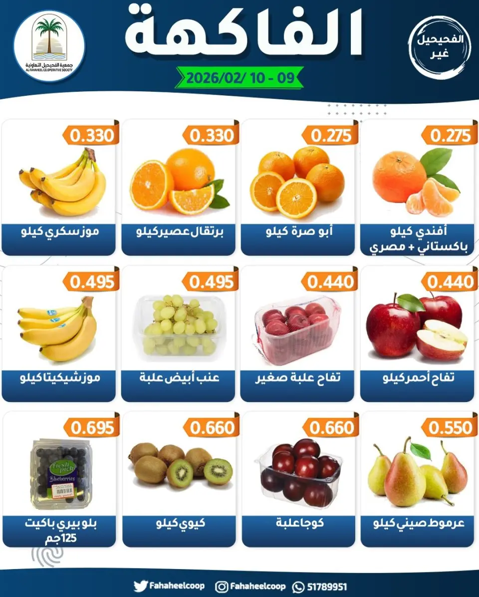 Ofertas de cooperativa fahaheel Kuwait de 9 a 10 febrero 2026 Ofertas del Festival de Frutas y Verduras - Página 3