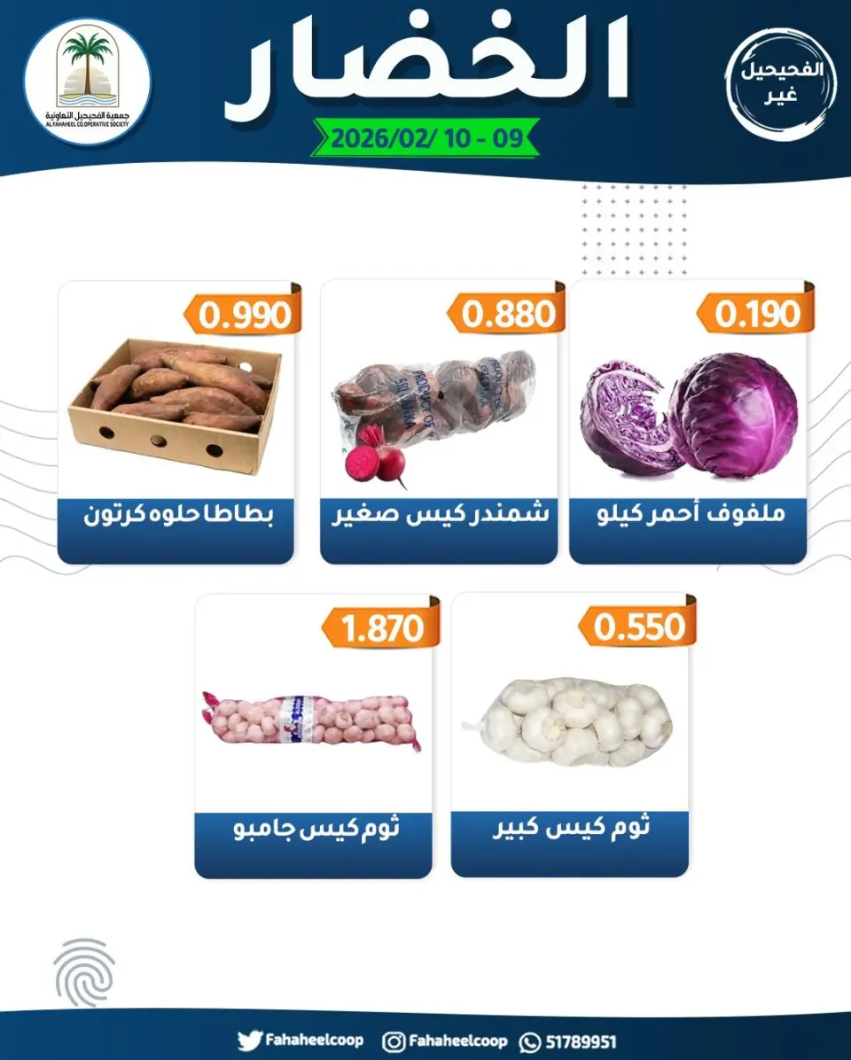 Ofertas de cooperativa fahaheel Kuwait de 9 a 10 febrero 2026 Ofertas del Festival de Frutas y Verduras - Página 5