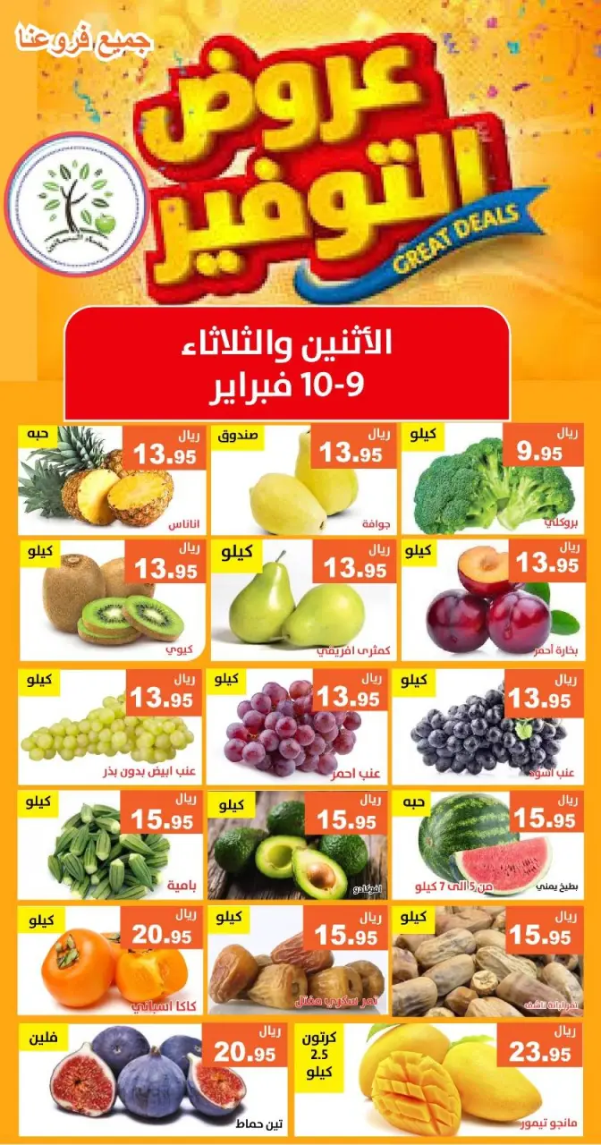 عروض حصاد البساتين السعودية من 9 حتى 10 فبراير 2026 عروض التوفير - حصاد البساتين - السعودية - 9 فبراير 2026 – 10 فبراير 2026 - صفحة 1