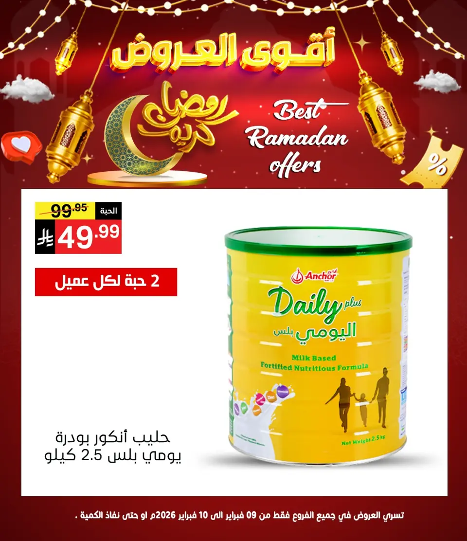 عروض نورى سوبر ماركت السعودية من 9 حتى 10 فبراير 2026 عروض رمضان كريم - نورى سوبر ماركت - السعودية - 9 فبراير 2026 – 10 فبراير 2026 - صفحة 1