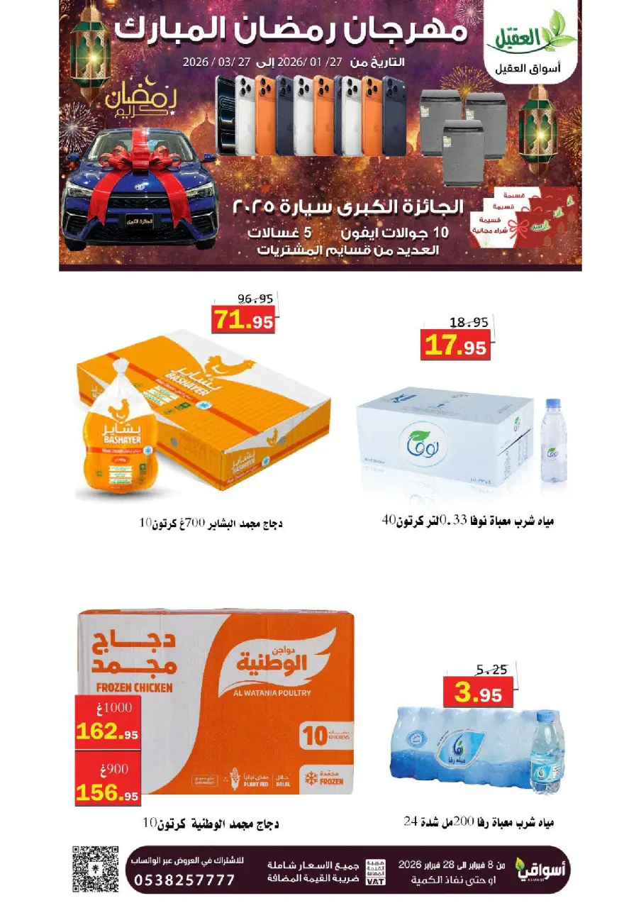 عروض أسواق العقيل السعودية من 8 حتى 28 فبراير 2026 عروض رمضان مبارك - أسواق العقيل - السعودية - 8 فبراير 2026 – 28 فبراير 2026 - صفحة 1
