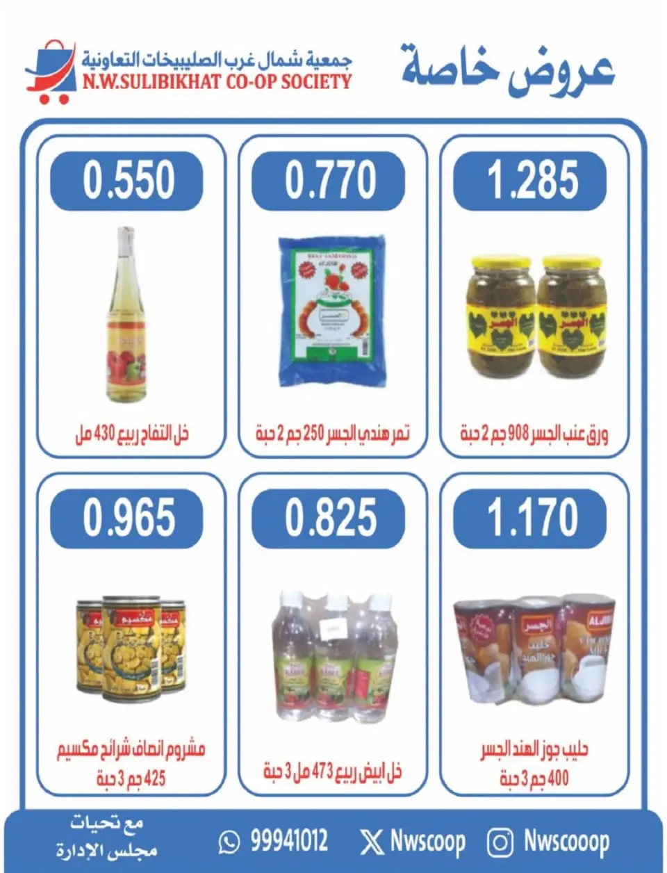 North West Sulaibkhat co-op Kuwait Offers from 10 to 20 February 2026 Ahlan Ramadan Deals - Page 27