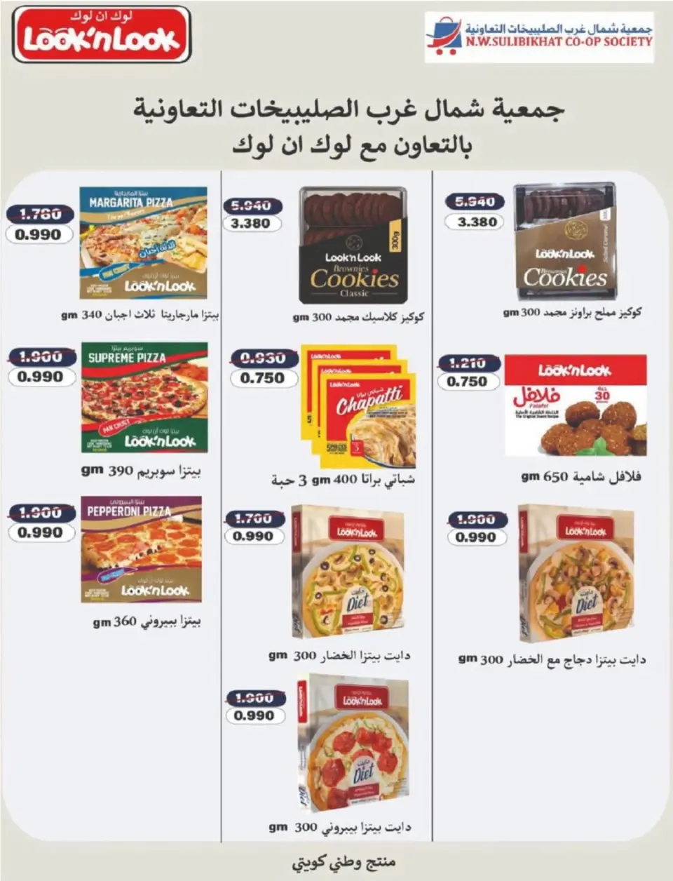 North West Sulaibkhat co-op Kuwait Offers from 10 to 20 February 2026 Ahlan Ramadan Deals - Page 97