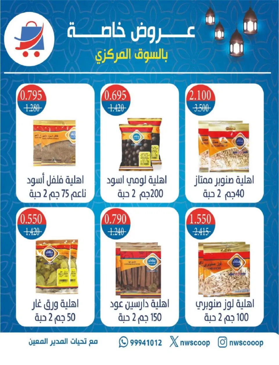 North West Sulaibkhat co-op Kuwait Offers from 10 to 20 February 2026 Ahlan Ramadan Deals - Page 56