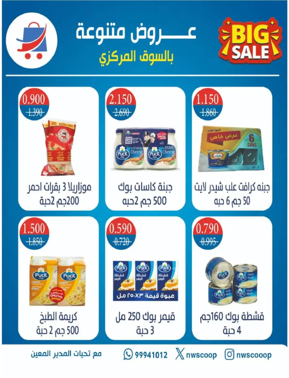 North West Sulaibkhat co-op Kuwait Offers from 10 to 20 February 2026 Ahlan Ramadan Deals - Page 81