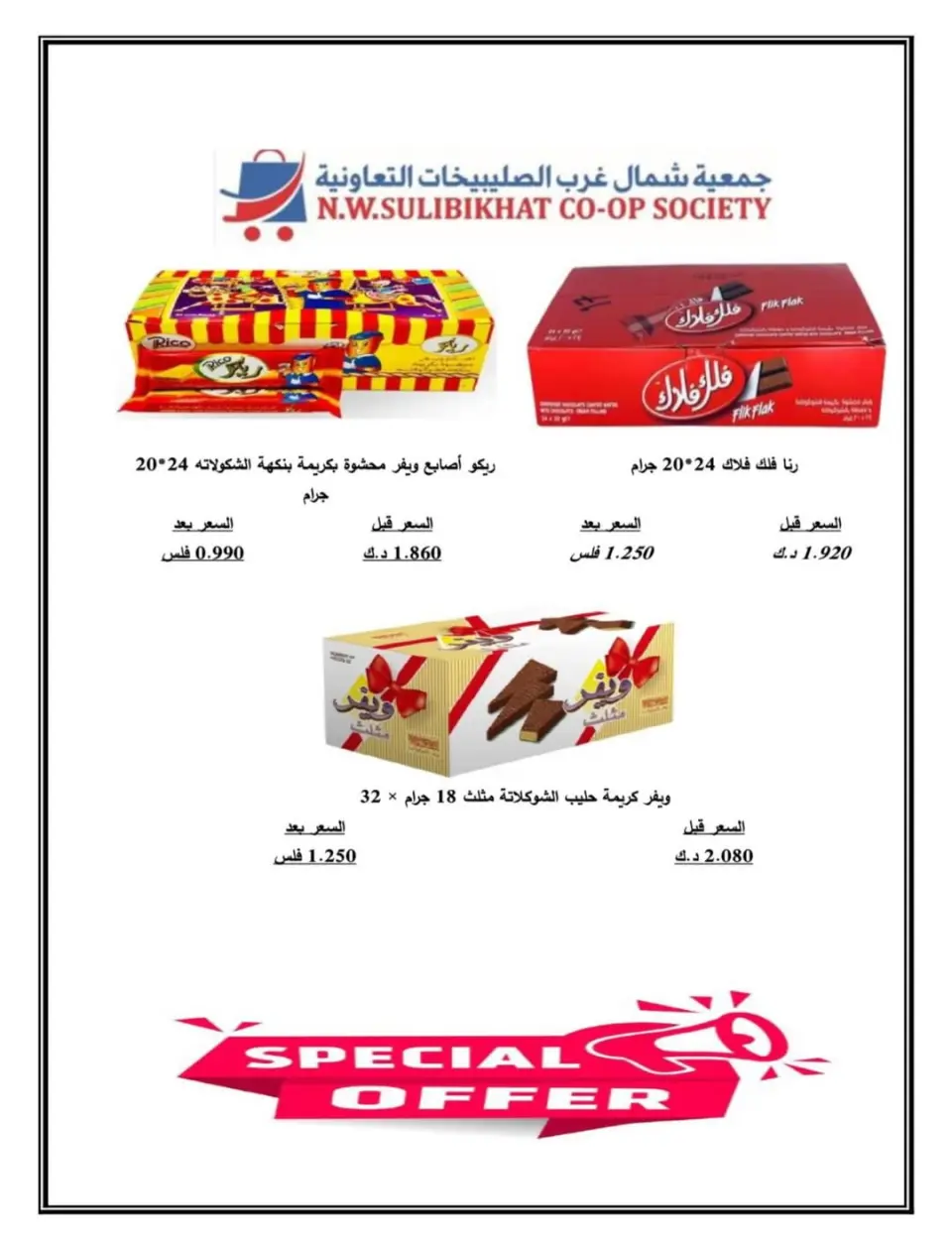 North West Sulaibkhat co-op Kuwait Offers from 10 to 20 February 2026 Ahlan Ramadan Deals - Page 44