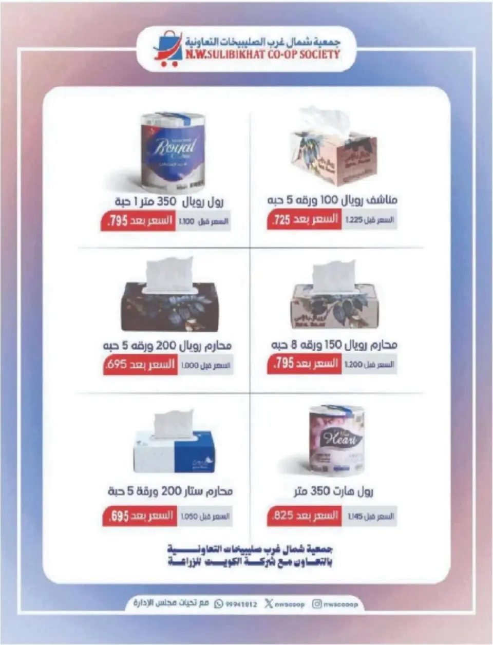 North West Sulaibkhat co-op Kuwait Offers from 10 to 20 February 2026 Ahlan Ramadan Deals - Page 74