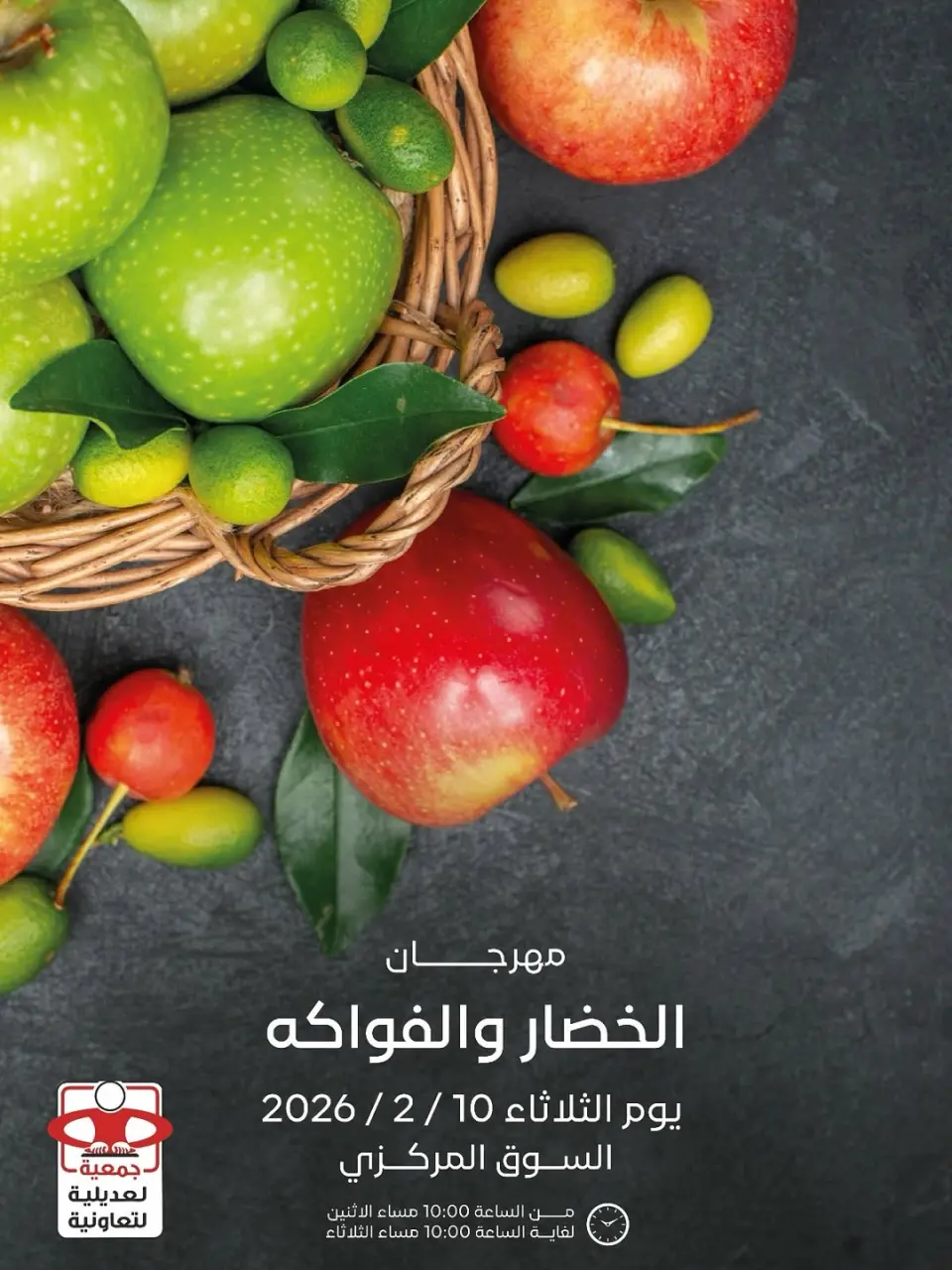 عروض جمعية العديلية الكويت الثلاثاء 10 فبراير 2026 عروض مهرجان الخضار والفواكه