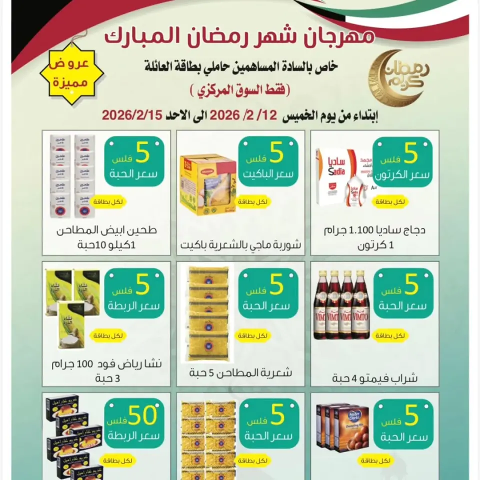 Al Sulaibiya co-op Kuwait Offers from 12 to 15 February 2026 Ramadan Mubarak Festival Offers
