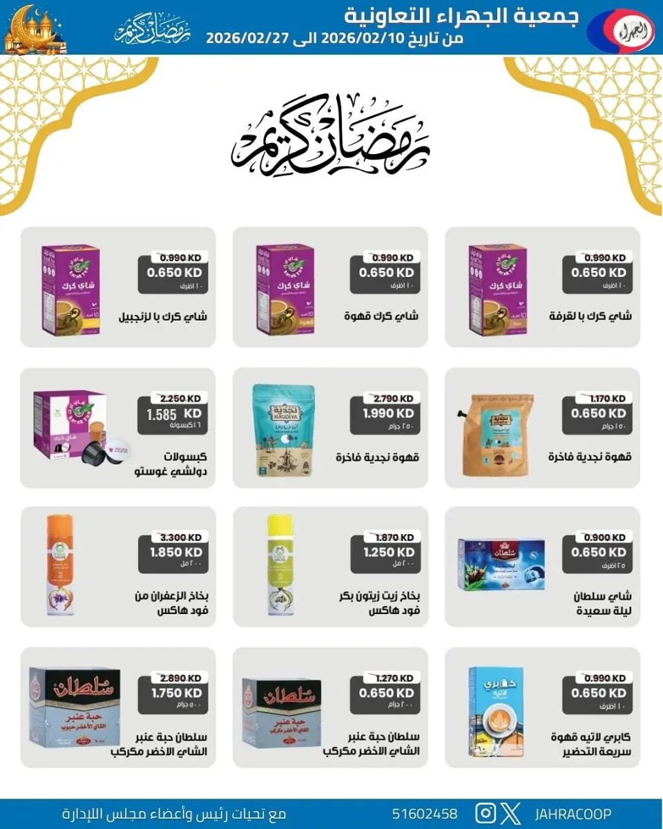 Jahra co-op Kuwait Offers from 10 to 27 February 2026 Ramadan discounts - Page 63