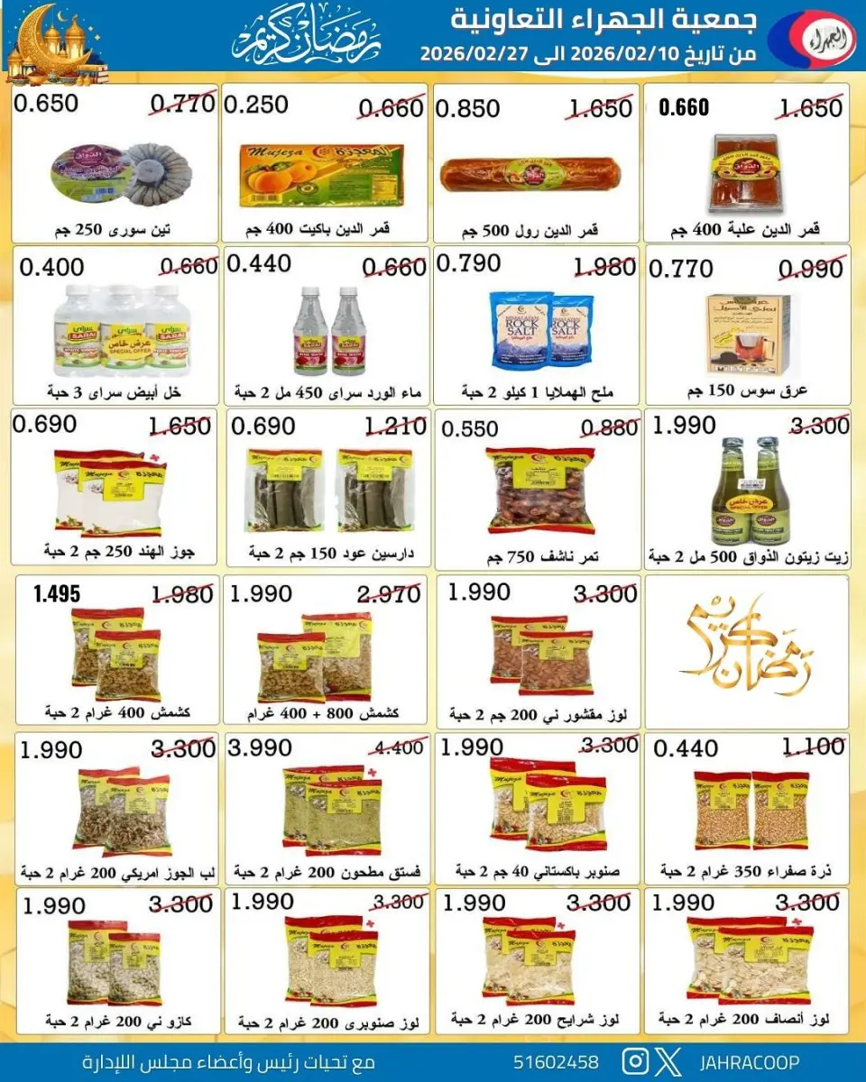 Jahra co-op Kuwait Offers from 10 to 27 February 2026 Ramadan discounts - Page 48