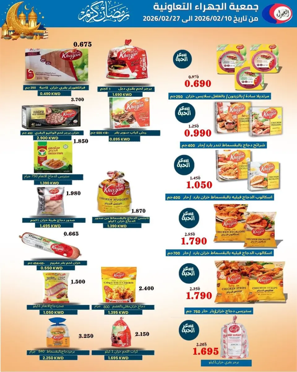 Jahra co-op Kuwait Offers from 10 to 27 February 2026 Ramadan discounts - Page 41