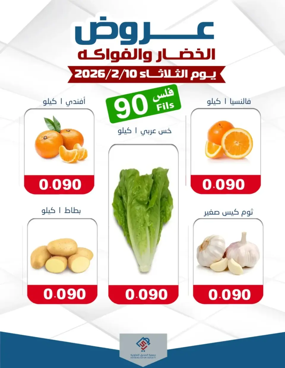 alsiddeeq co-op Kuwait Offers Tuesday 10 February Vegetable and fruit offers