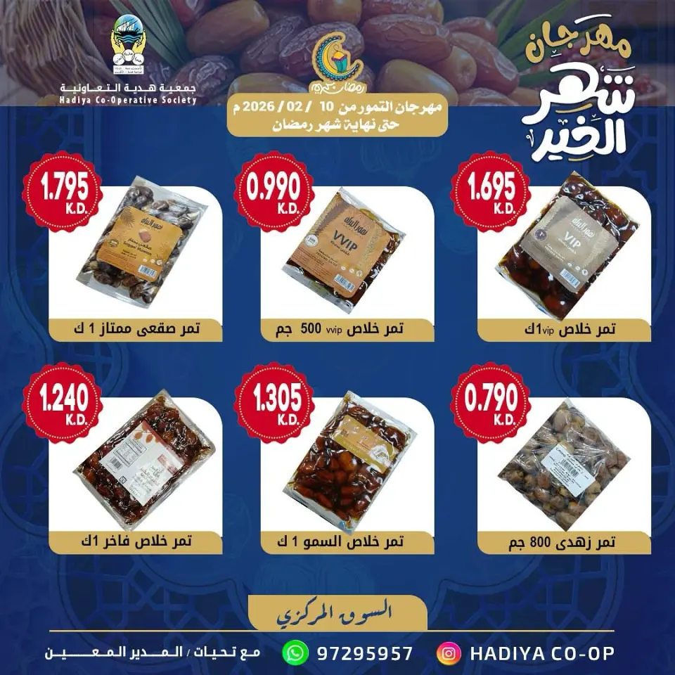 Hadiya co-op Kuwait Offers from 10 February to 18 March 2026 Dates Festival offers - Page 3