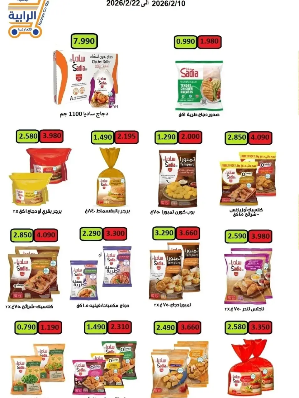 Rabiya co-op Kuwait Offers from 10 to 22 February 2026 Ramadan Offers - Page 25