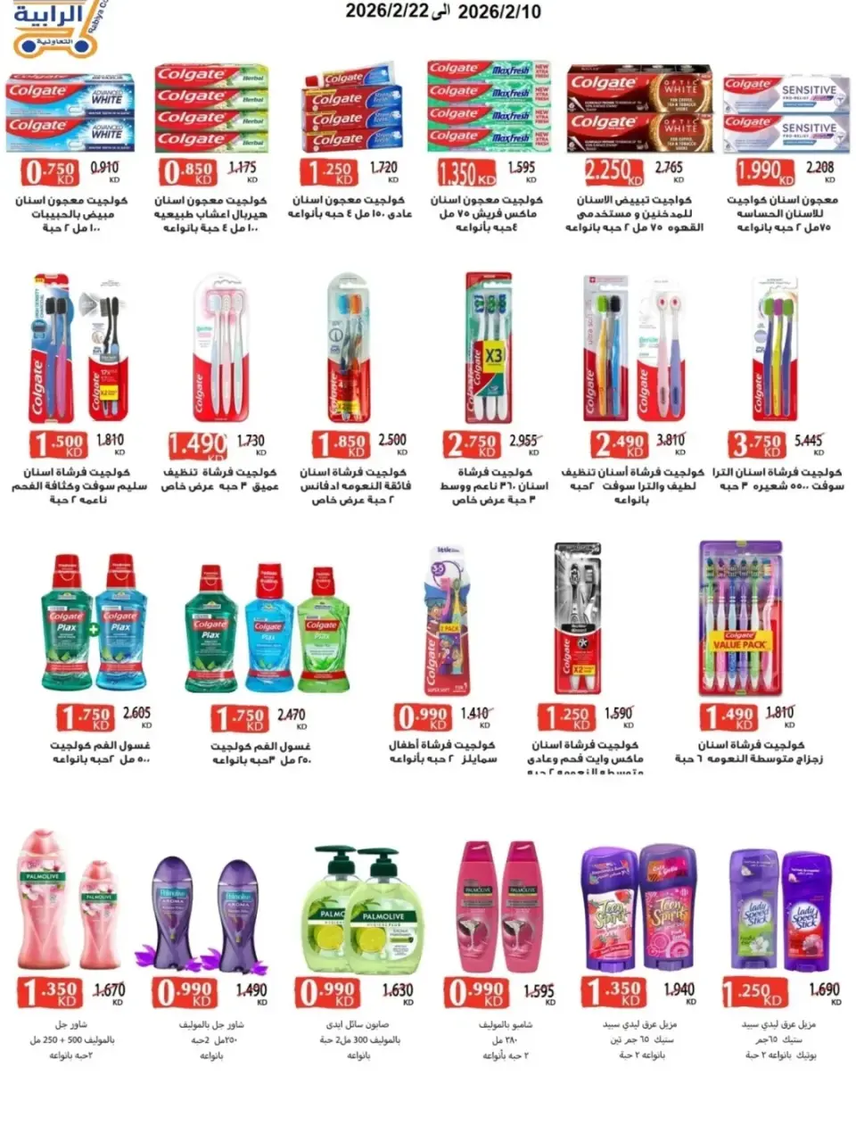 Rabiya co-op Kuwait Offers from 10 to 22 February 2026 Ramadan Offers - Page 73