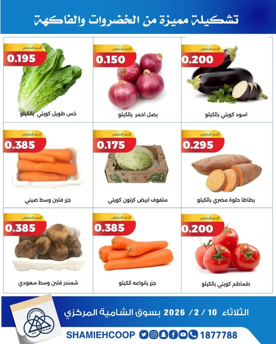 Shamieh coop Kuwait Offers Tuesday 10 February Vegetable and fruit offers - Page 5