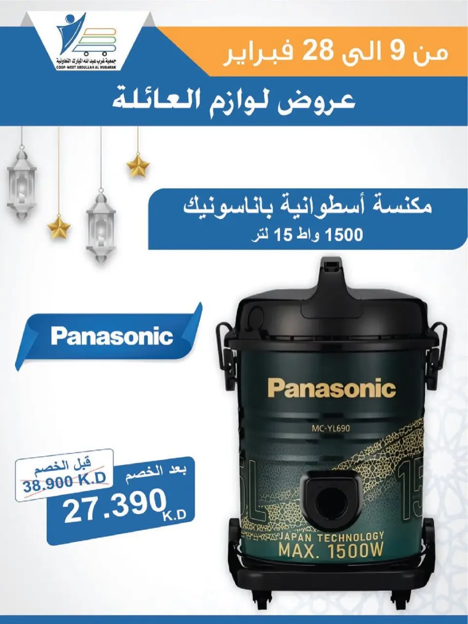 Ofertas de cooperativa Abdullah Al Mubarak Kuwait de 9 a 28 febrero 2026 Ofertas de suministros familiares. - Página 30