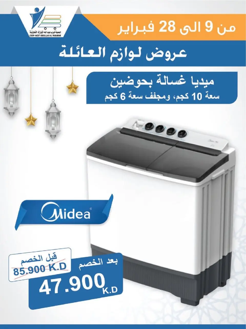 Ofertas de cooperativa Abdullah Al Mubarak Kuwait de 9 a 28 febrero 2026 Ofertas de suministros familiares. - Página 19
