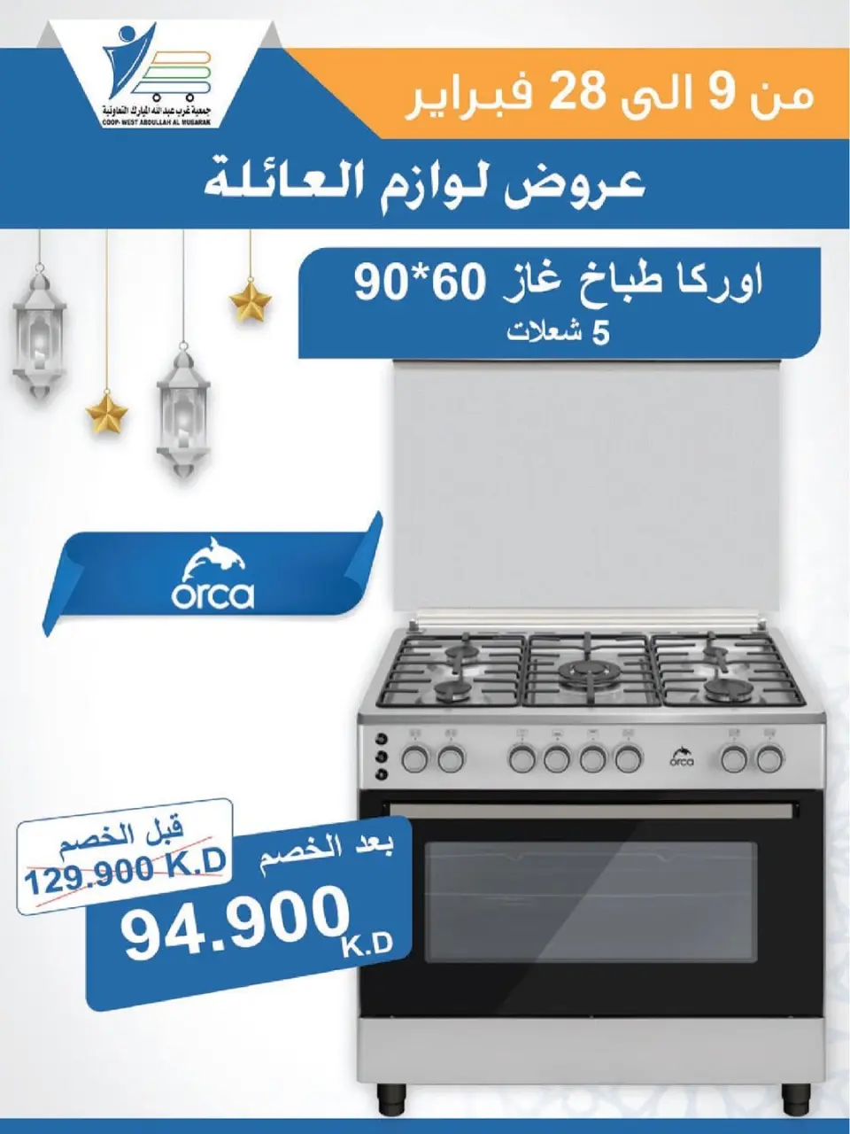 Ofertas de cooperativa Abdullah Al Mubarak Kuwait de 9 a 28 febrero 2026 Ofertas de suministros familiares. - Página 75