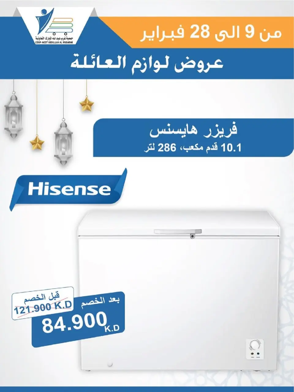 Ofertas de cooperativa Abdullah Al Mubarak Kuwait de 9 a 28 febrero 2026 Ofertas de suministros familiares. - Página 80