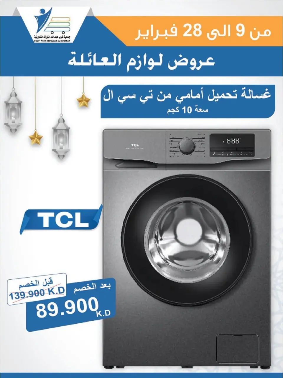Ofertas de cooperativa Abdullah Al Mubarak Kuwait de 9 a 28 febrero 2026 Ofertas de suministros familiares. - Página 27