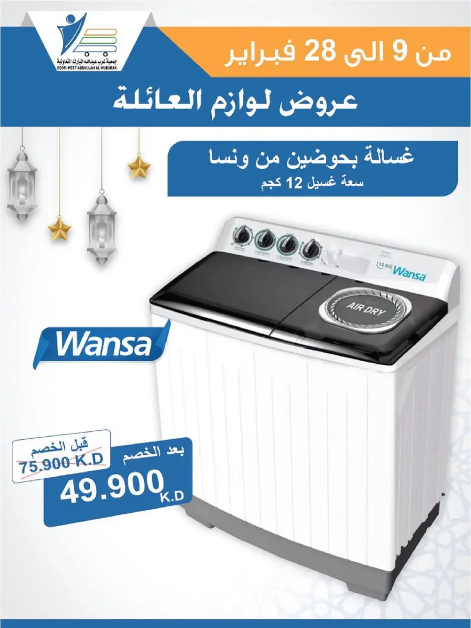 Ofertas de cooperativa Abdullah Al Mubarak Kuwait de 9 a 28 febrero 2026 Ofertas de suministros familiares. - Página 59