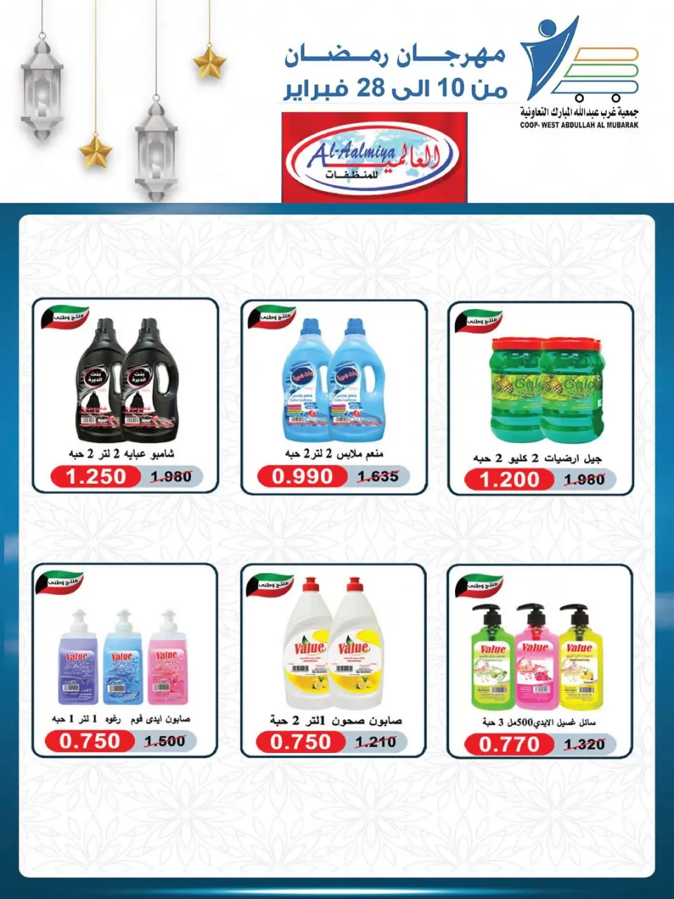Ofertas de cooperativa Abdullah Al Mubarak Kuwait de 10 a 28 febrero 2026 Ofertas del Festival del Mes de la Bondad - Página 26