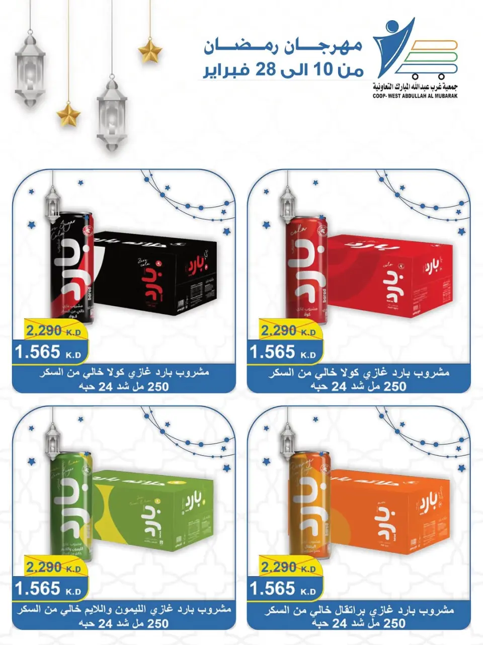 Ofertas de cooperativa Abdullah Al Mubarak Kuwait de 10 a 28 febrero 2026 Ofertas del Festival del Mes de la Bondad - Página 32