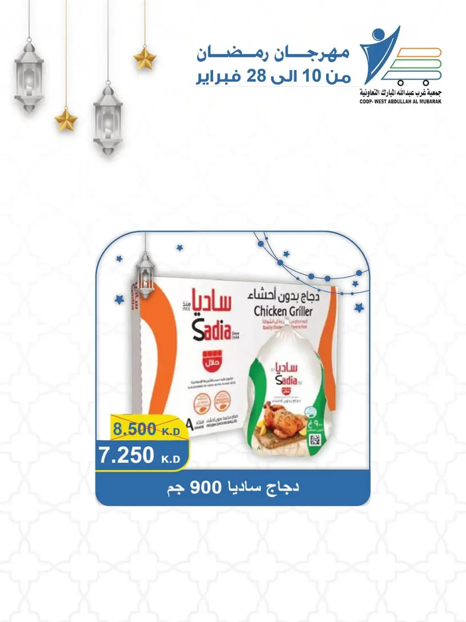 Ofertas de cooperativa Abdullah Al Mubarak Kuwait de 10 a 28 febrero 2026 Ofertas del Festival del Mes de la Bondad - Página 97